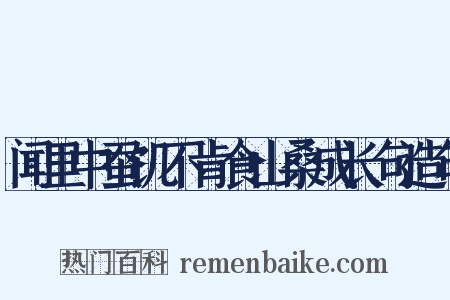 闻里中蚕饥不肯食山桑成长句造句是什么意思的图片